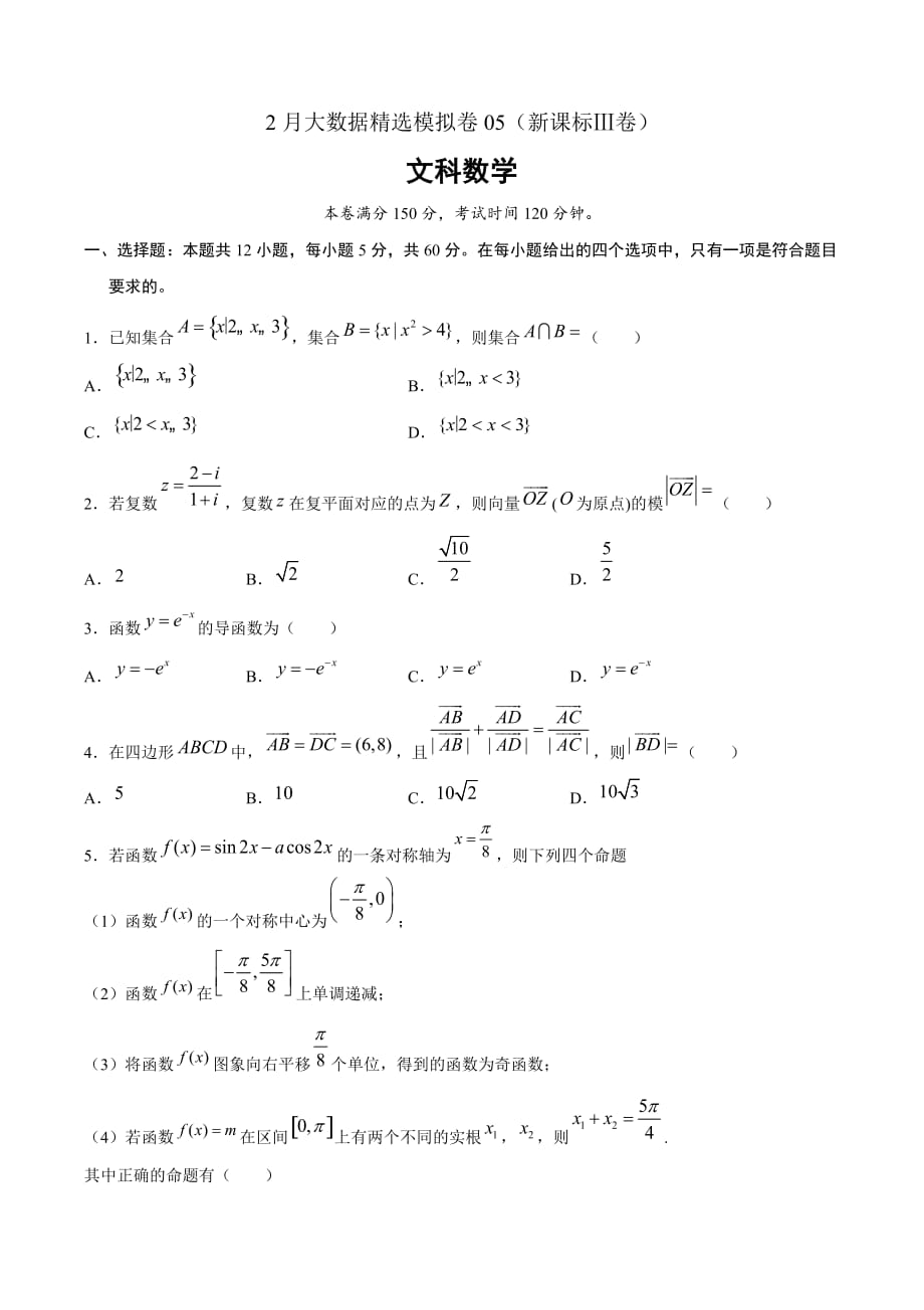 文科数学-2月大数据精选模拟卷05（新课标Ⅲ卷）（原卷Word版）_第1页