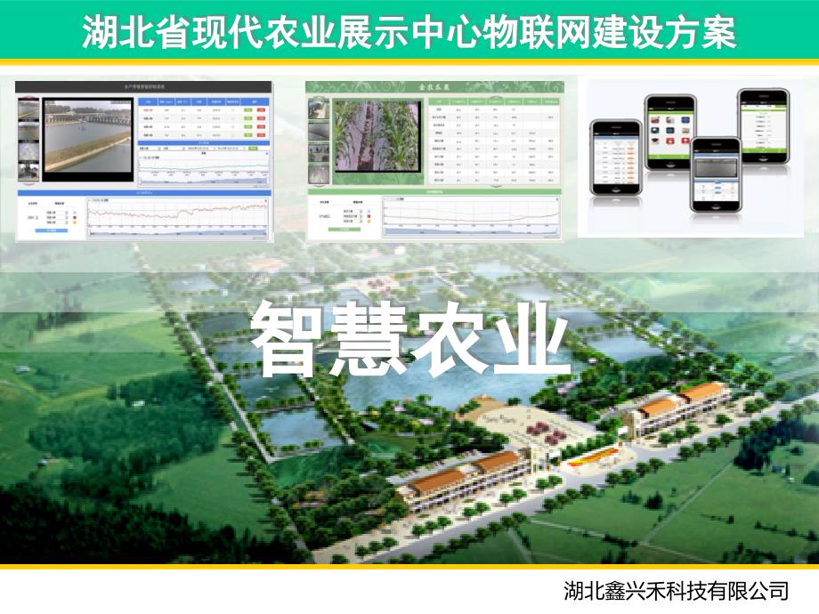 [精选]湖北农展中心物联网建设方案44_第1页