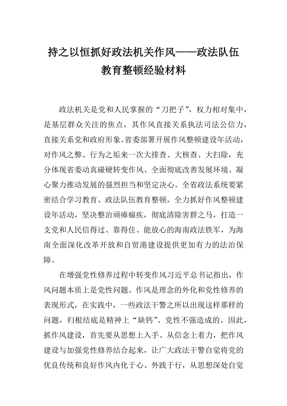 持之以恒抓好政法机关作风——政法队伍教育整顿经验材料_第1页