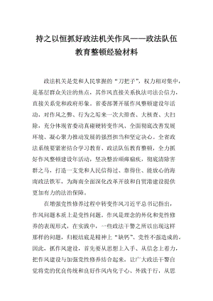 持之以恒抓好政法机关作风——政法队伍教育整顿经验材料