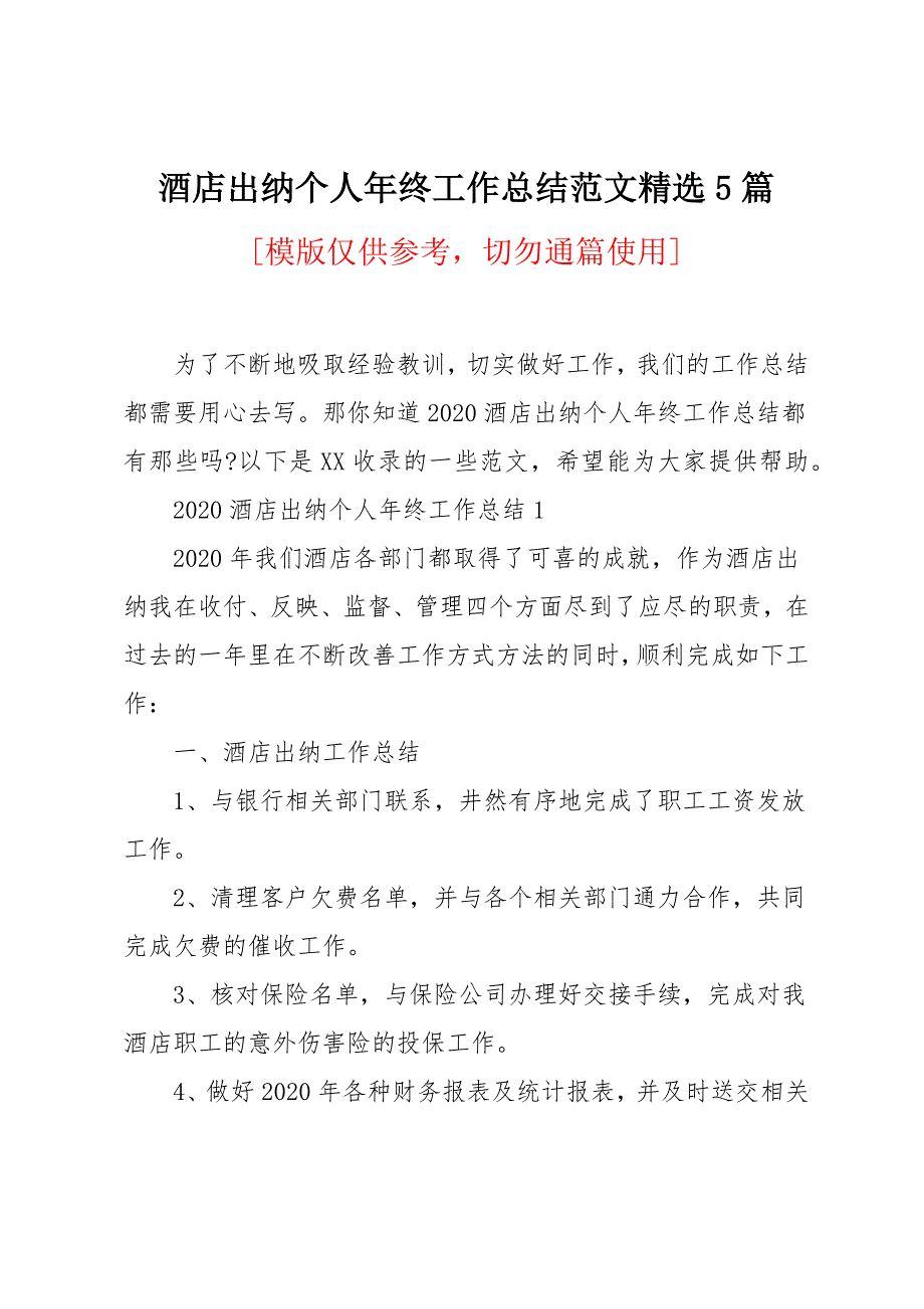 酒店出纳个人年终工作总结5篇_第1页