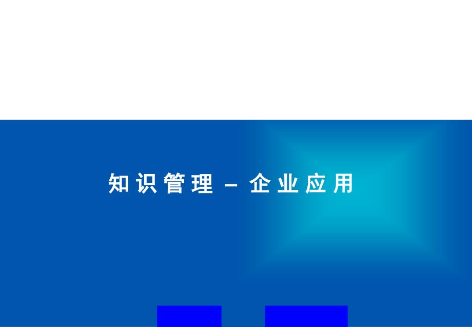 [精选]知识管理之企业应用(ppt47)(1)_第1页