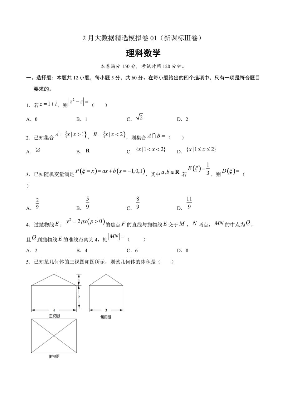 理科数学-2月大数据精选模拟卷01（新课标Ⅲ卷）（原卷Word版）_第1页