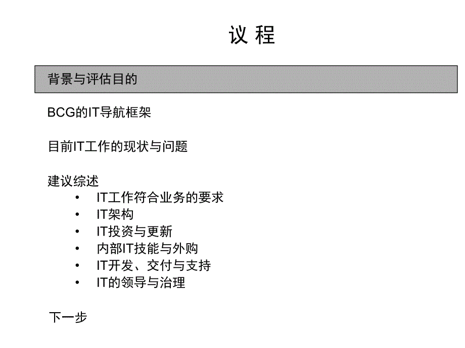 [精选]汇源公司IT信息技术工作的评估与建议_第3页