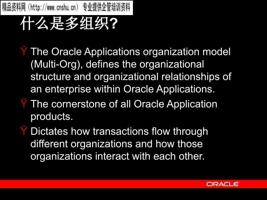 [精选]珠宝行业多组织在ORACLE中的应用讲义_第5页