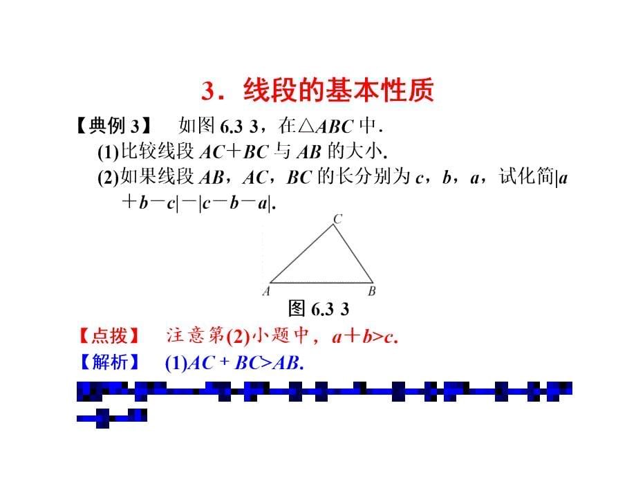 浙教版七年级数学上册自主学习课时集训课件：6.3 线段的长短比较 (共12张PPT)_第5页