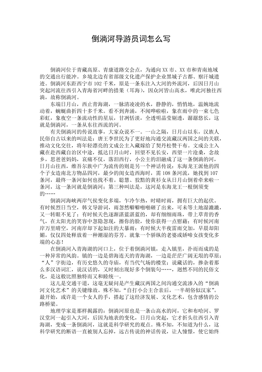 倒淌河导游员词怎么写_第1页