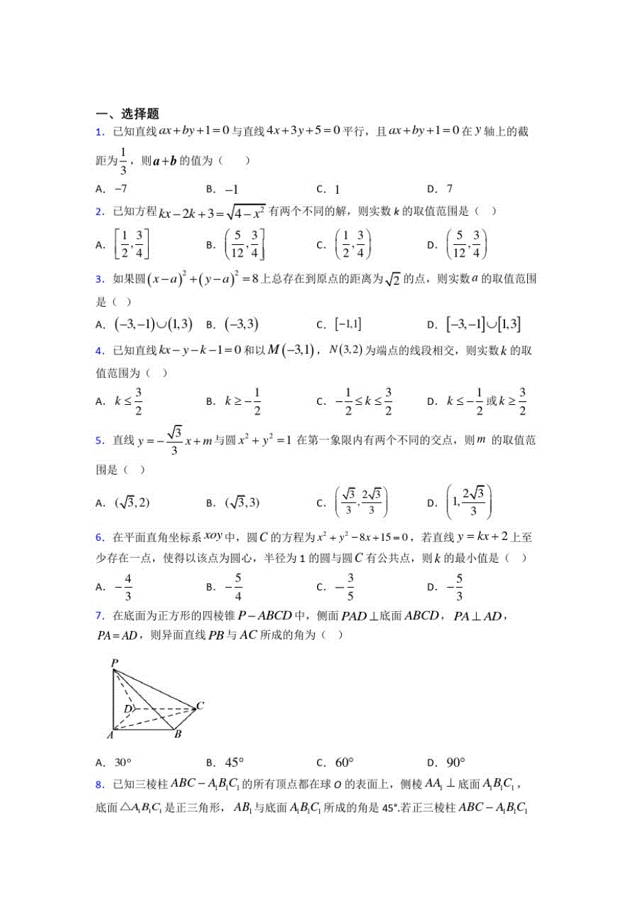 北京长安中学必修二第二章《解析几何初步》检测(含答案解析)_第1页