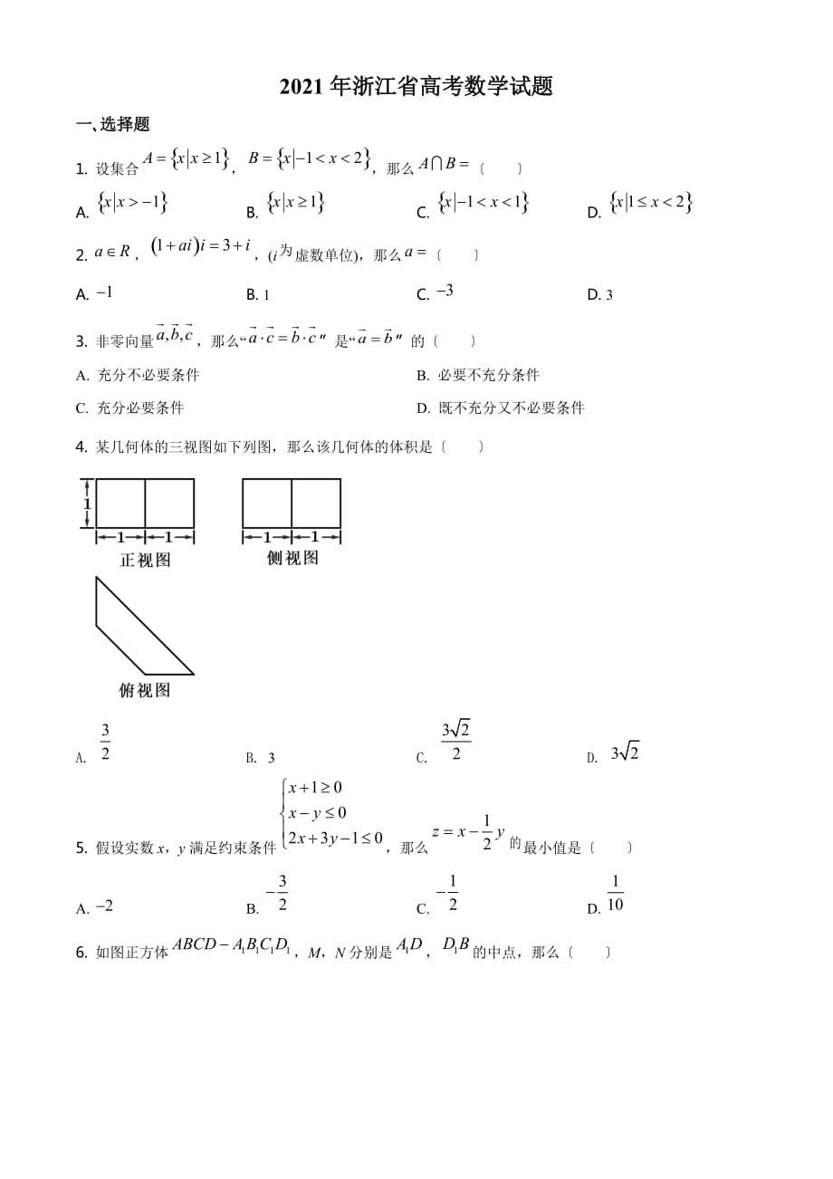 2021年浙江省高考数学试题原卷_第1页