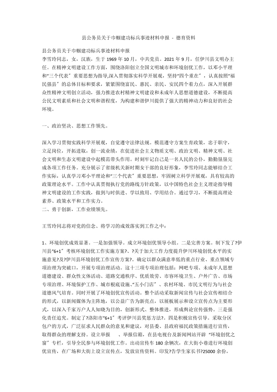 县公务员关于巾帼建功标兵事迹材料申报 - 德育资料_第1页