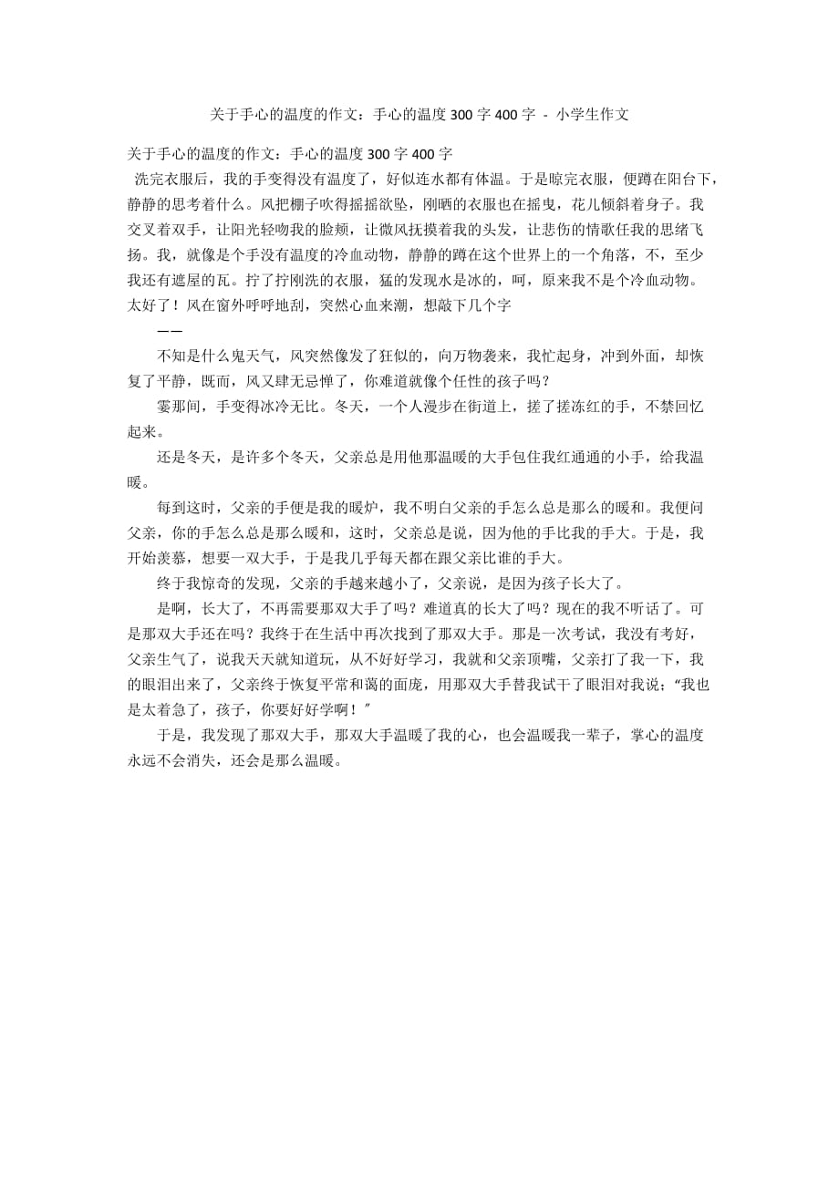 关于手心的温度的作文：手心的温度300字400字 - 小学生作文_第1页