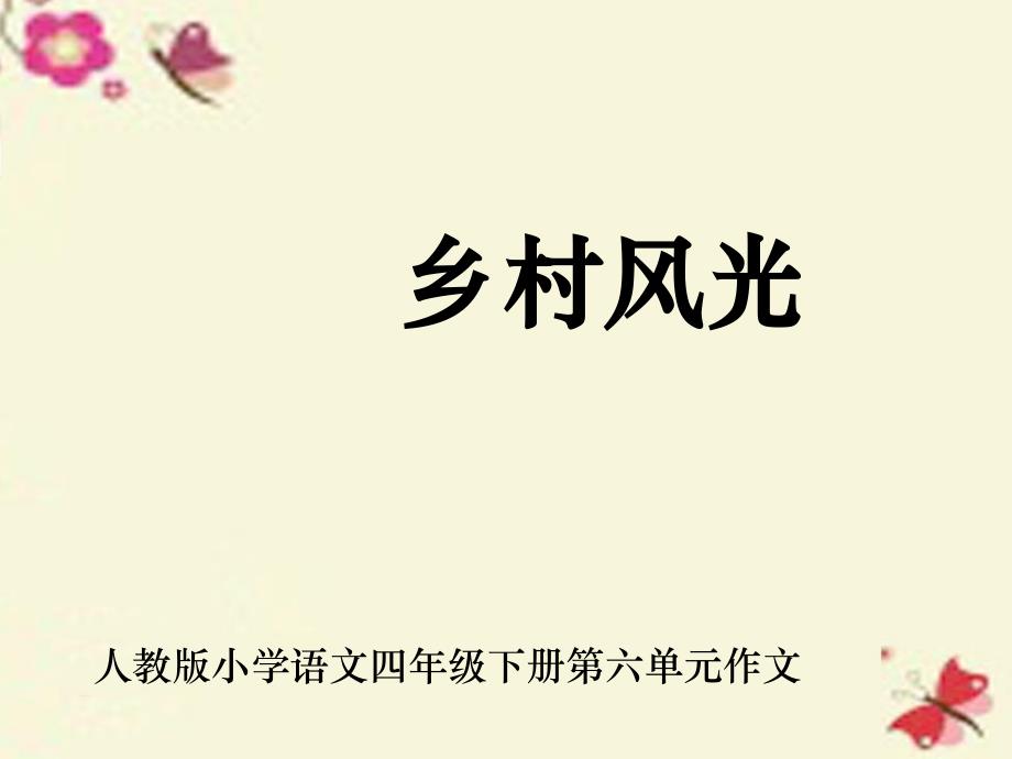 四年级下语文课件-习作六 田园风光2_人教新课标_第1页