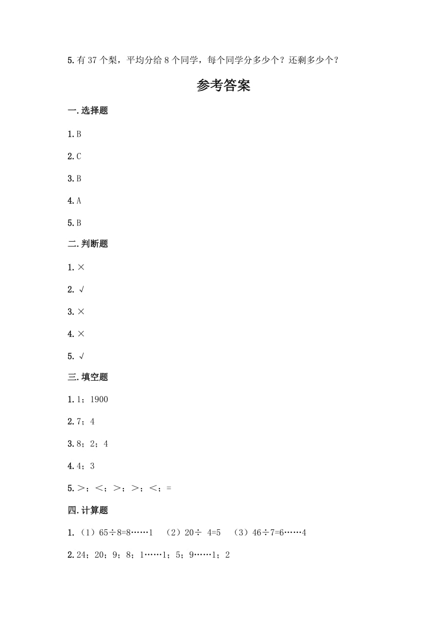 二年级下册数学试题-第一单元 除法 测试卷-北师大版_第4页