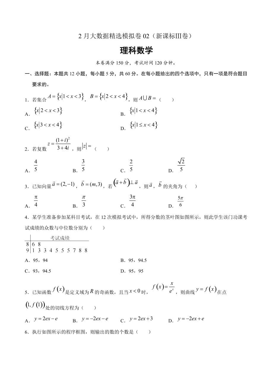 理科数学-2月大数据精选模拟卷02（新课标Ⅲ卷）（原卷Word版）_第1页