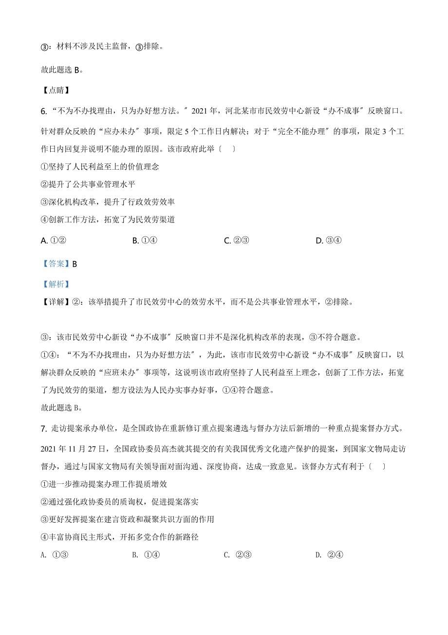 2021年河北省普通高中学业水平选择性考试政治试题解析版_第5页