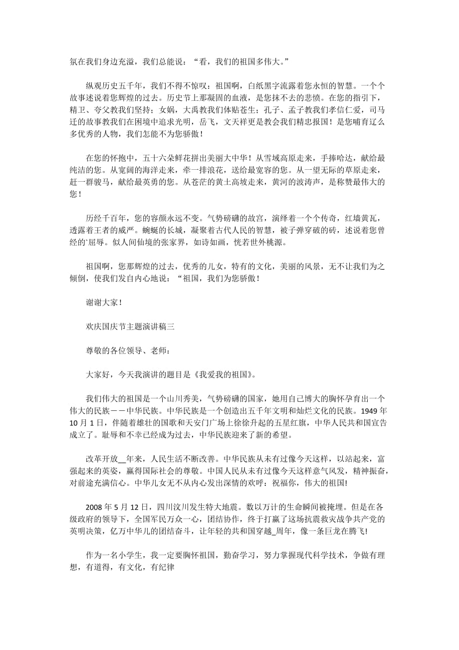 欢庆国庆节主题演讲稿_第2页