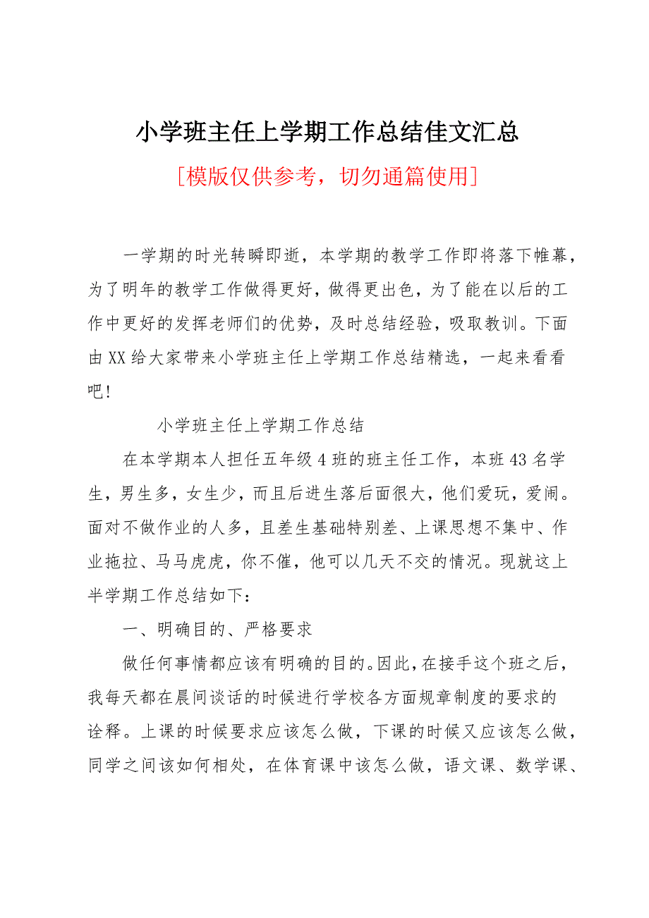 小学班主任上学期工作总结佳文汇总_第1页