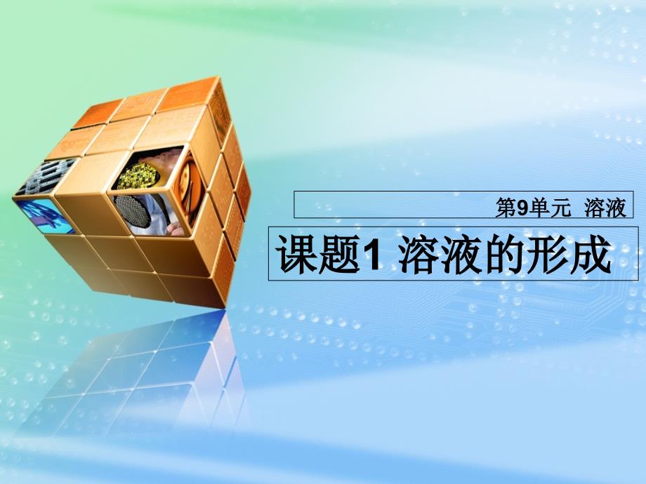 人教版九年级化学下册 9.1 溶液的形成第一课时 （共23张PPT)_第1页