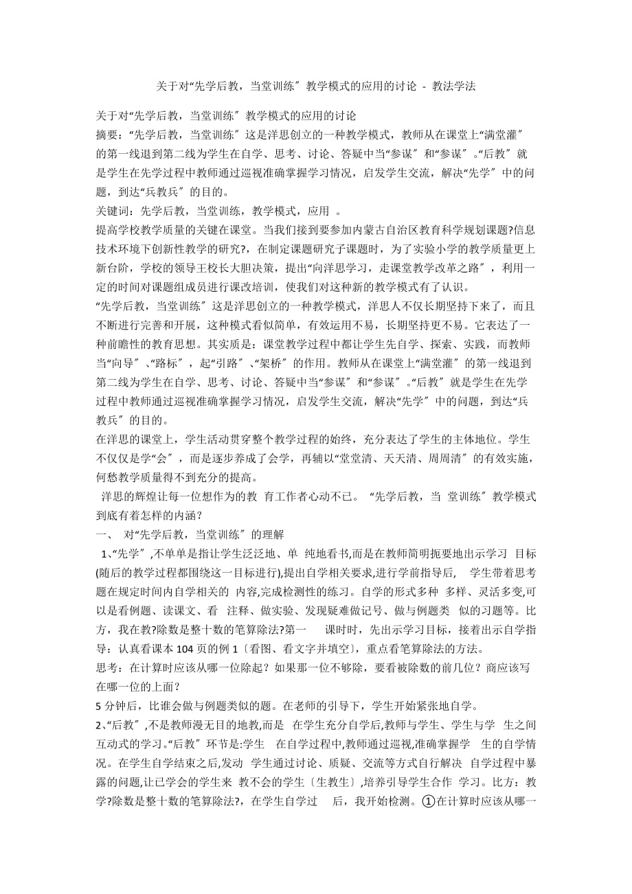 关于对“先学后教当堂训练”教学模式的应用的讨论 - 教法学法_第1页