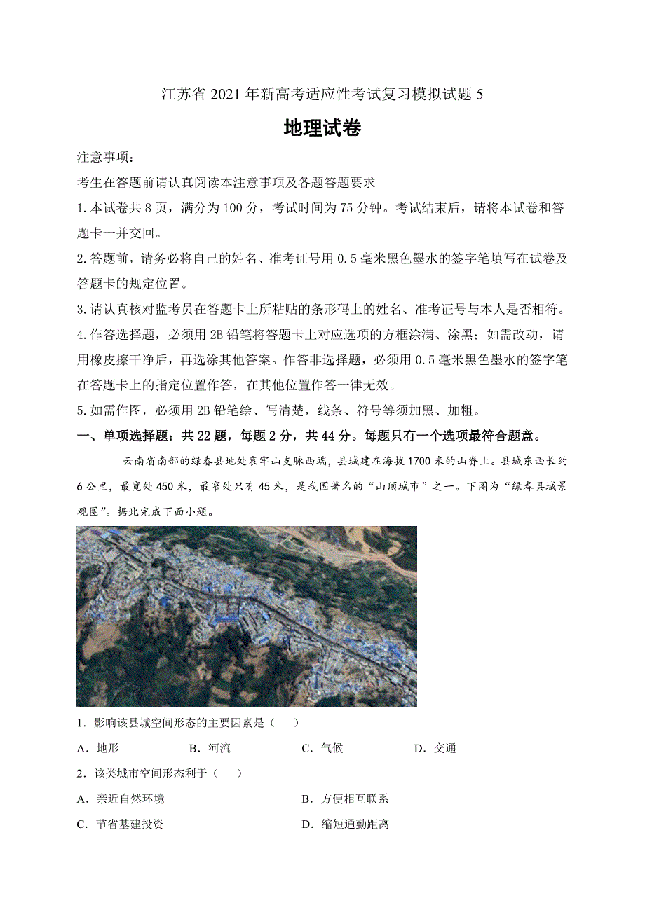 2021届江苏省新高考适应性考试地理复习模拟试题5Word版答案解析_第1页