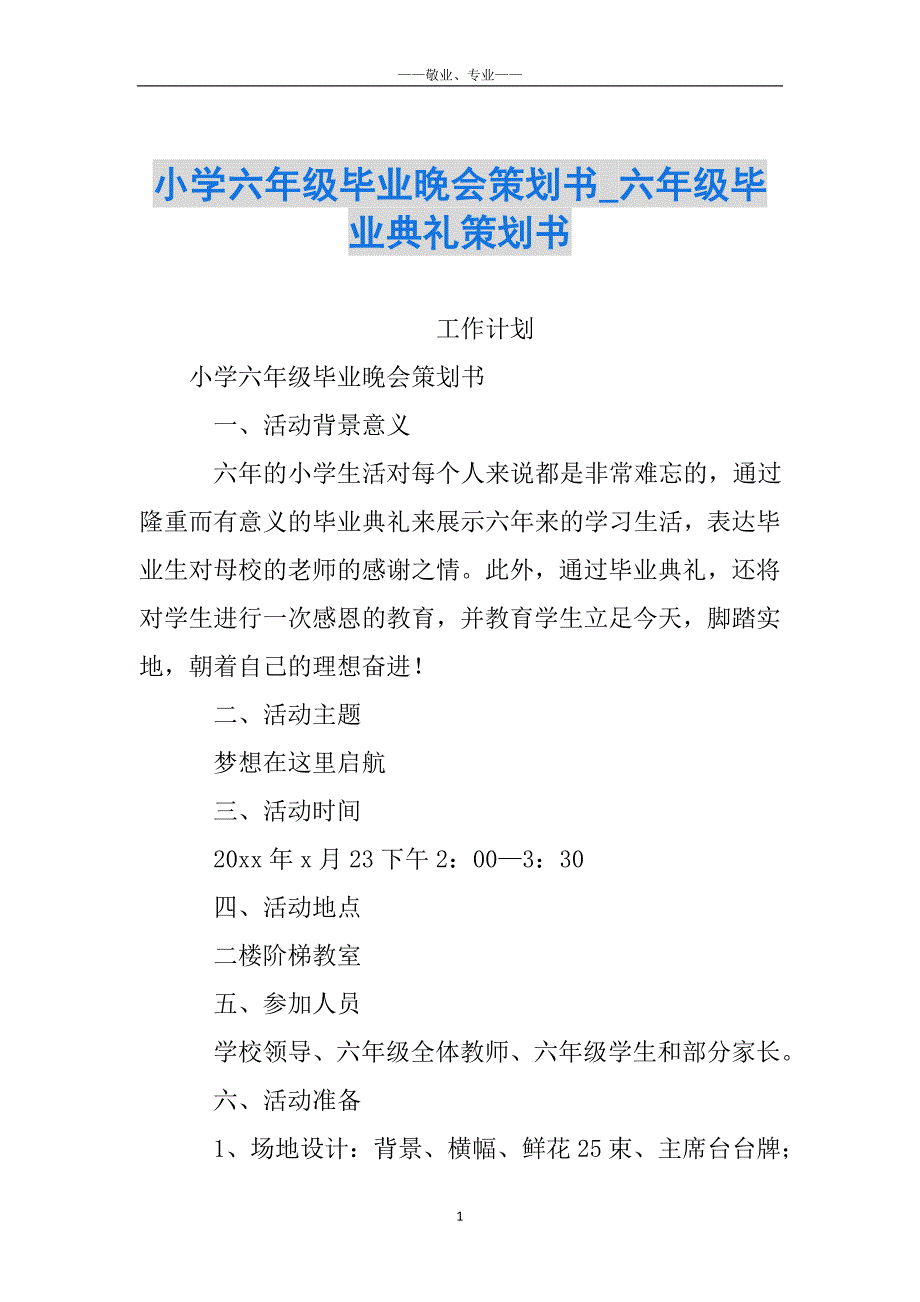 小学六年级毕业晚会策划书_六年级毕业典礼策划书_第1页