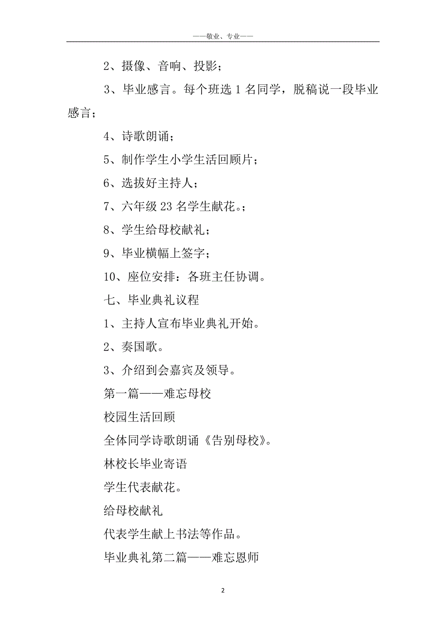 小学六年级毕业晚会策划书_六年级毕业典礼策划书_第2页