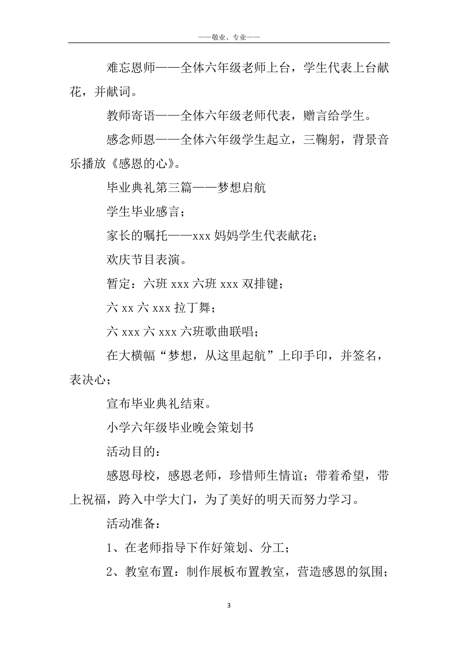 小学六年级毕业晚会策划书_六年级毕业典礼策划书_第3页