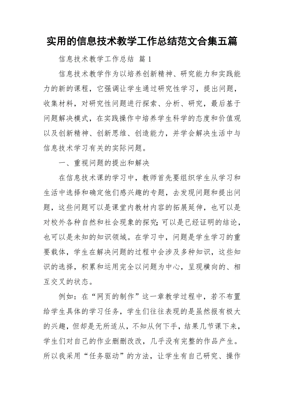 实用的信息技术教学工作总结范文合集五篇_第1页