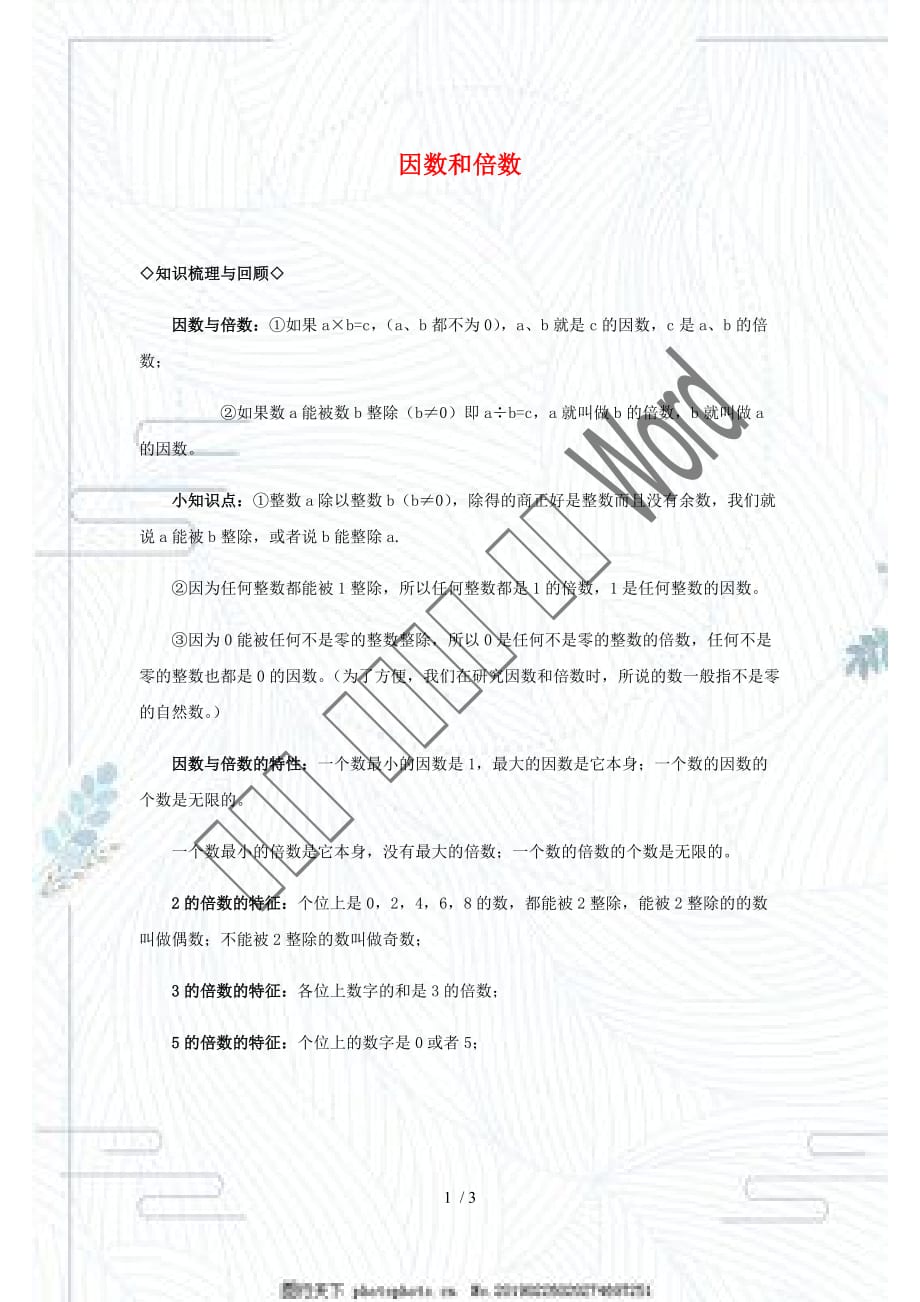 全国通用六年级下册数学小升初复习：因数和倍数试题_第1页