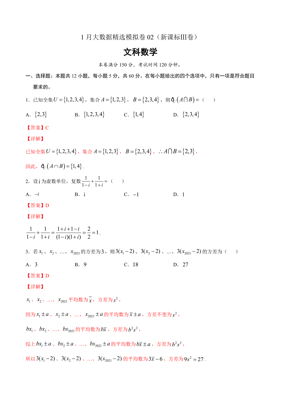 文科数学-1月大数据精选模拟卷02（新课标Ⅲ卷）（解析Word版）_第1页