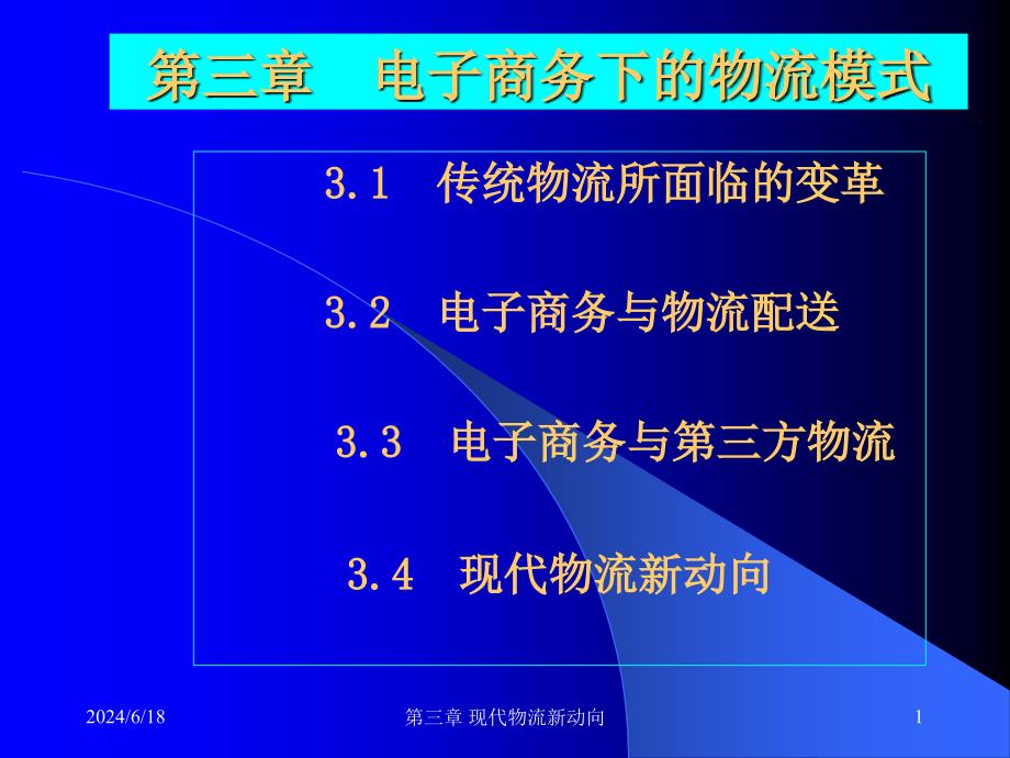 [精选]电子商务与物流配送_第1页