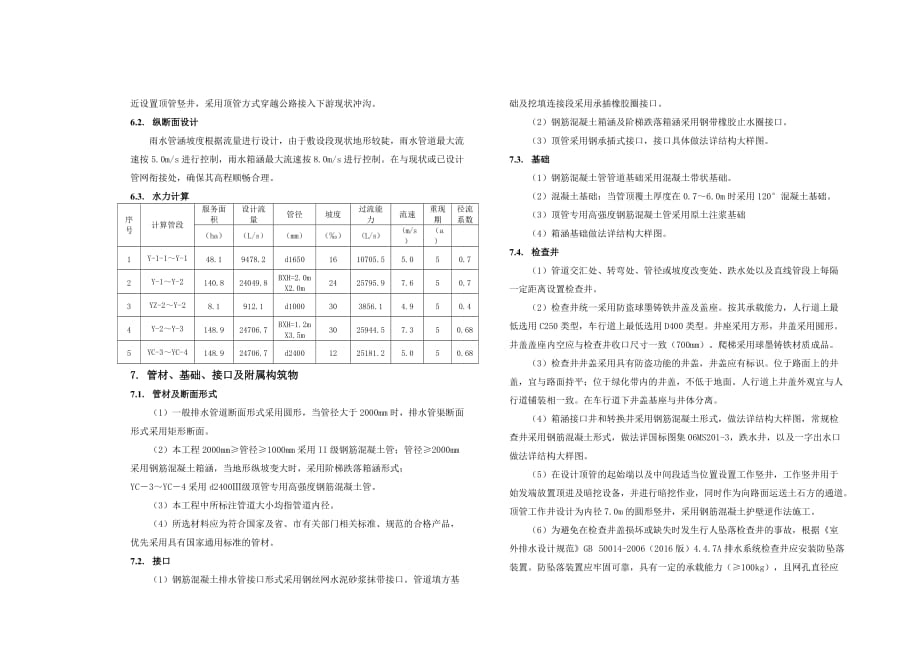 桐九大道周边区域排水系统完善工程排水施工图设计说明_第4页