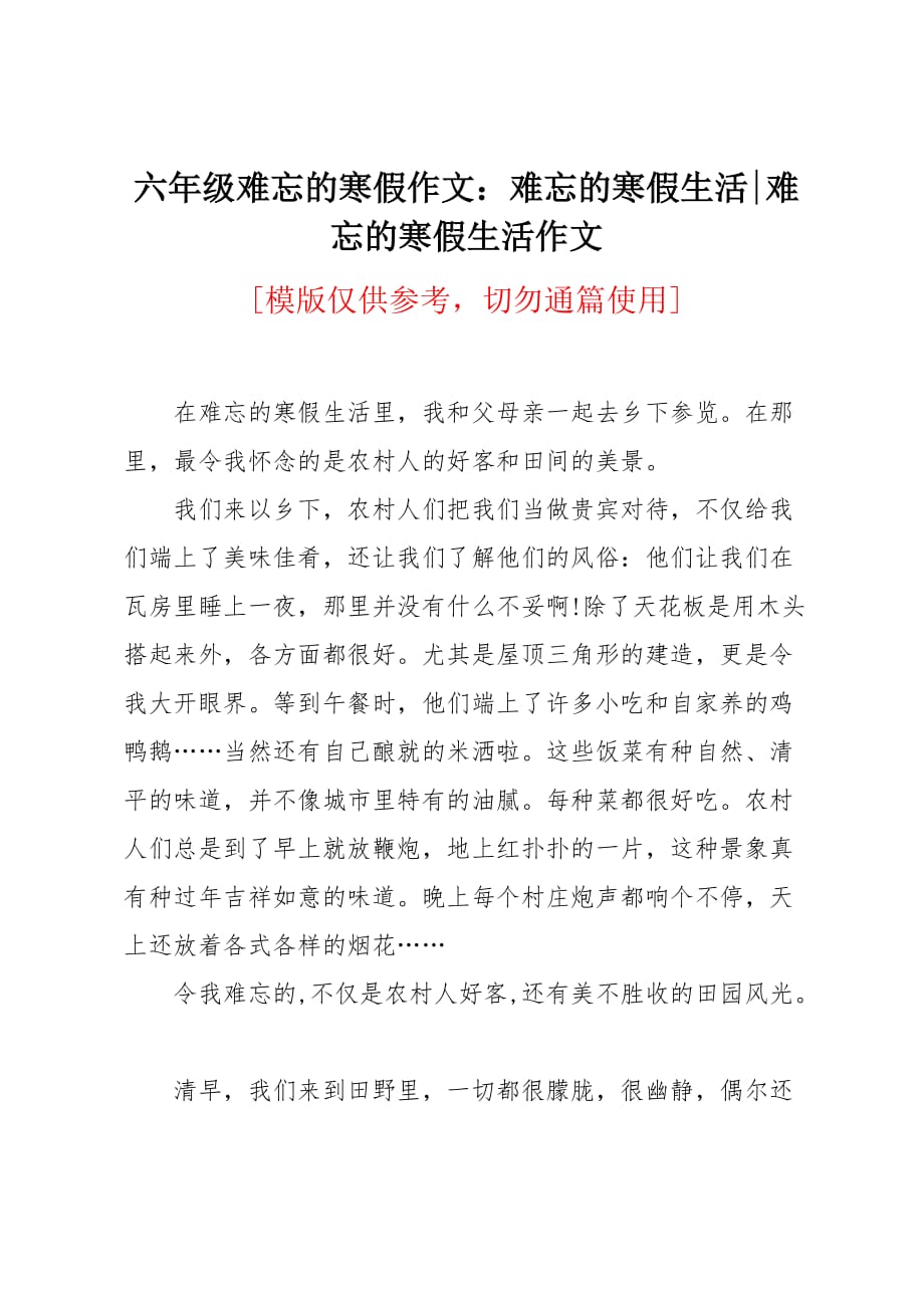 六年级难忘的寒假作文：难忘的寒假生活_第1页