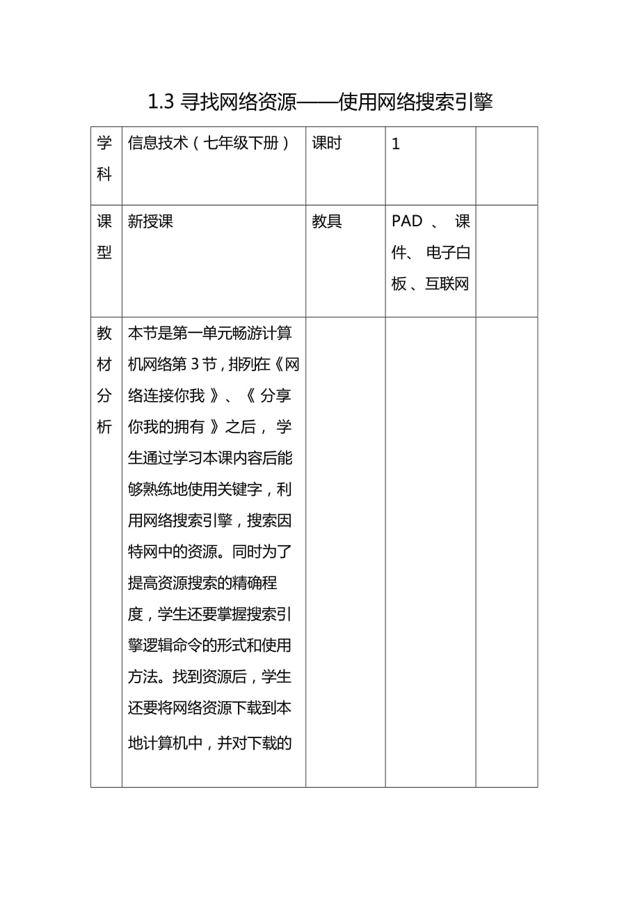 辽师大版七年级信息技术下册1.3《寻找网络资源——使用网络搜索引擎》教案教学设计_第1页