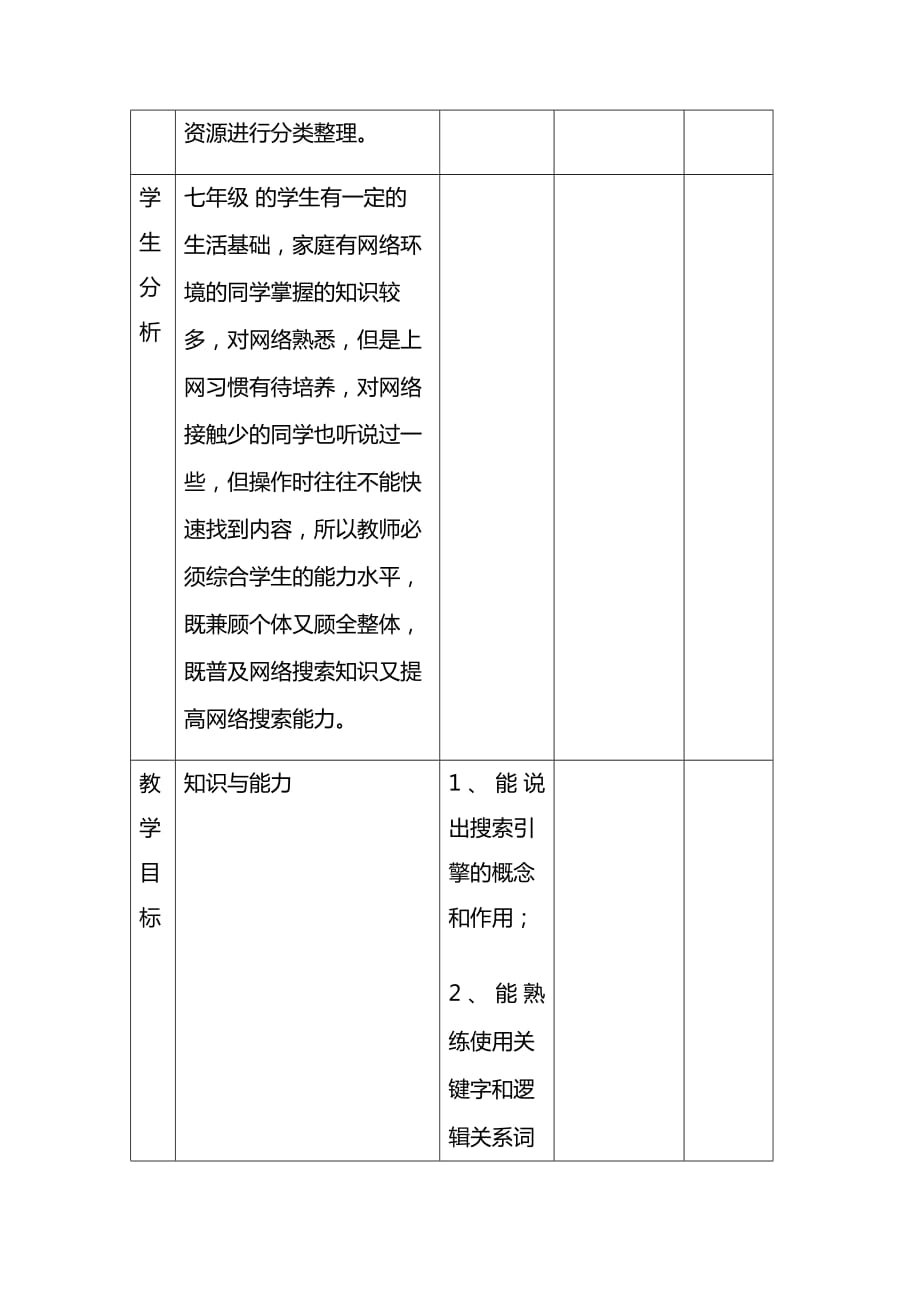 辽师大版七年级信息技术下册1.3《寻找网络资源——使用网络搜索引擎》教案教学设计_第2页