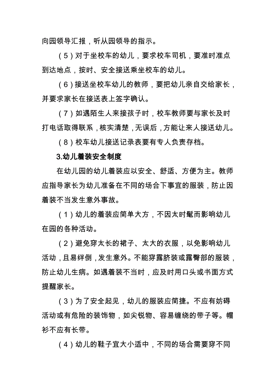 2021幼儿园行政管理工作制度之安全保卫制度（精华版）_第3页