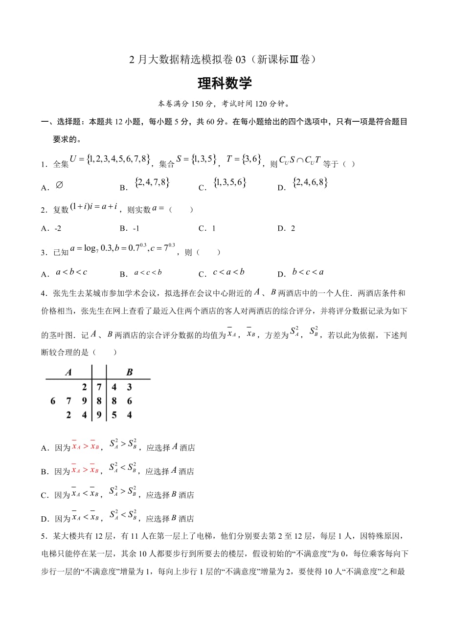 理科数学-2月大数据精选模拟卷03（新课标Ⅲ卷原卷Word版）_第1页