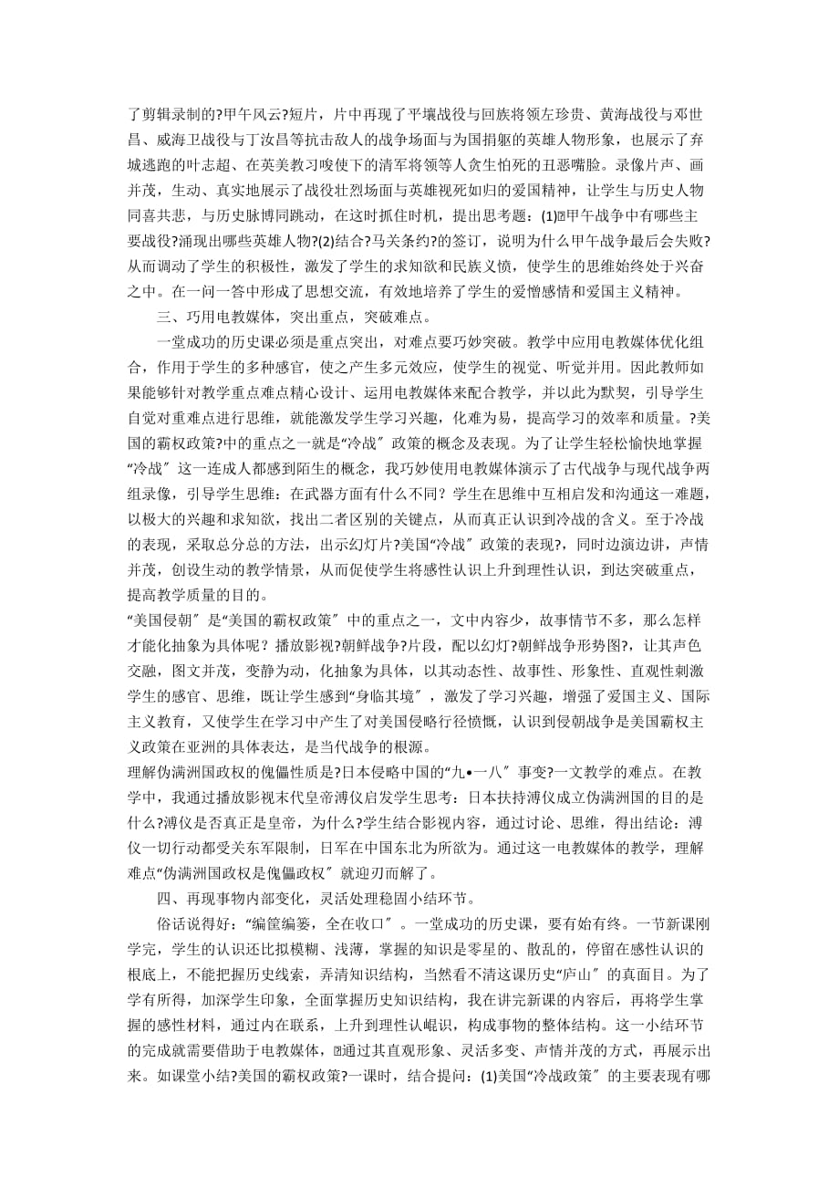 初中历史教学论文如何利用多媒体优化历史教学 - 初中优秀教学论文_第2页