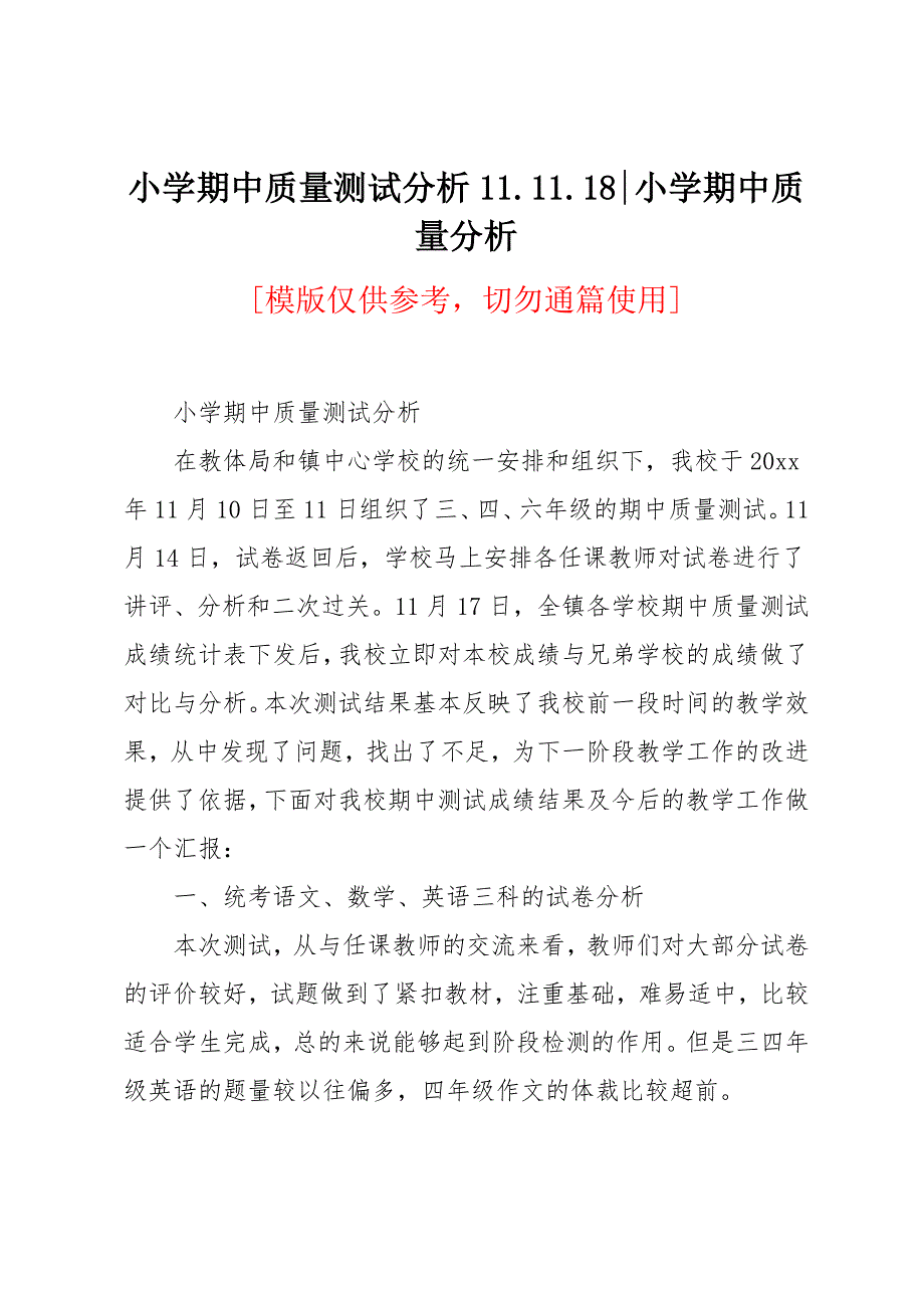 小学期中质量测试分析_第1页