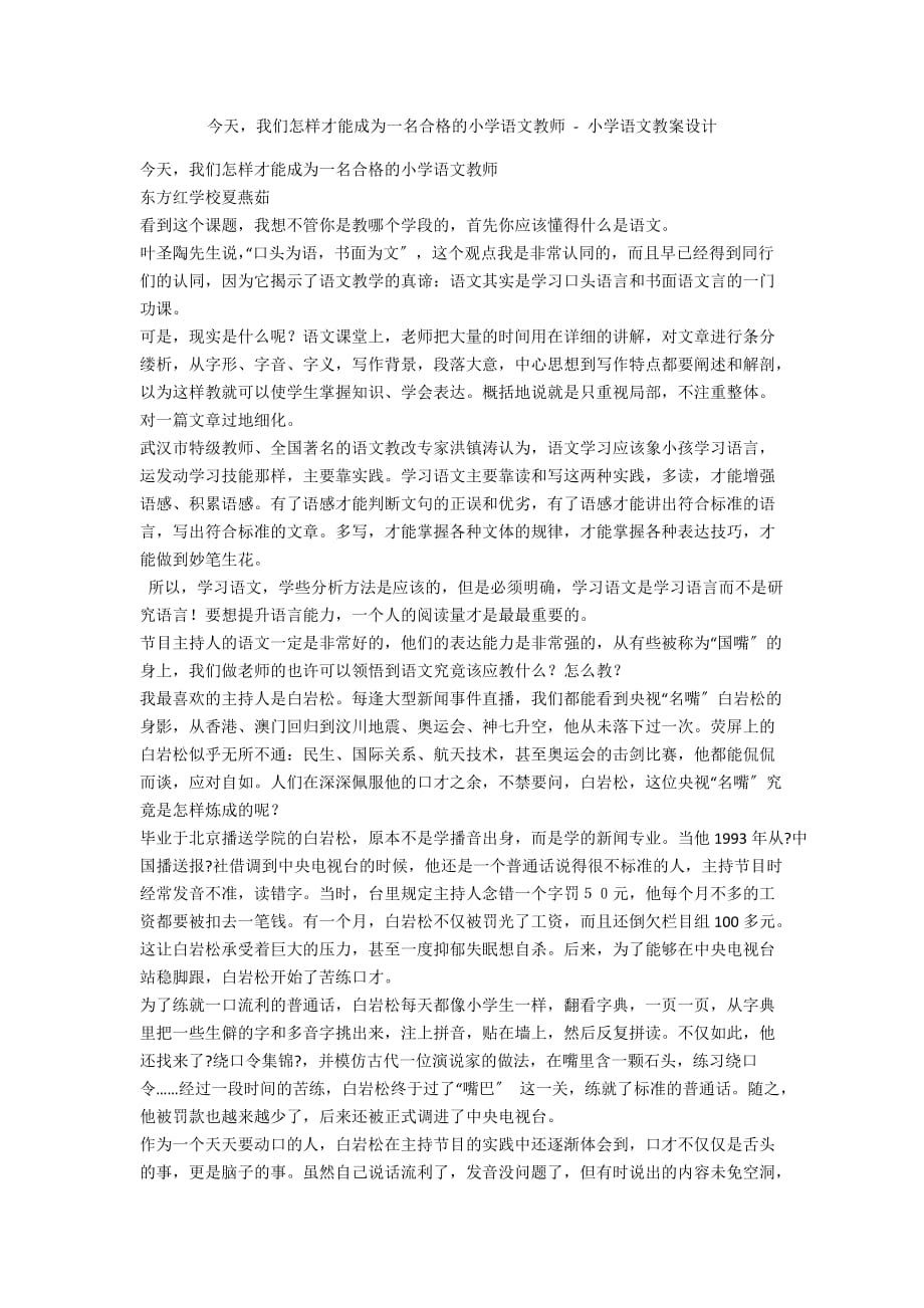 今天我们怎样才能成为一名合格的小学语文教师 - 小学语文教案设计_第1页