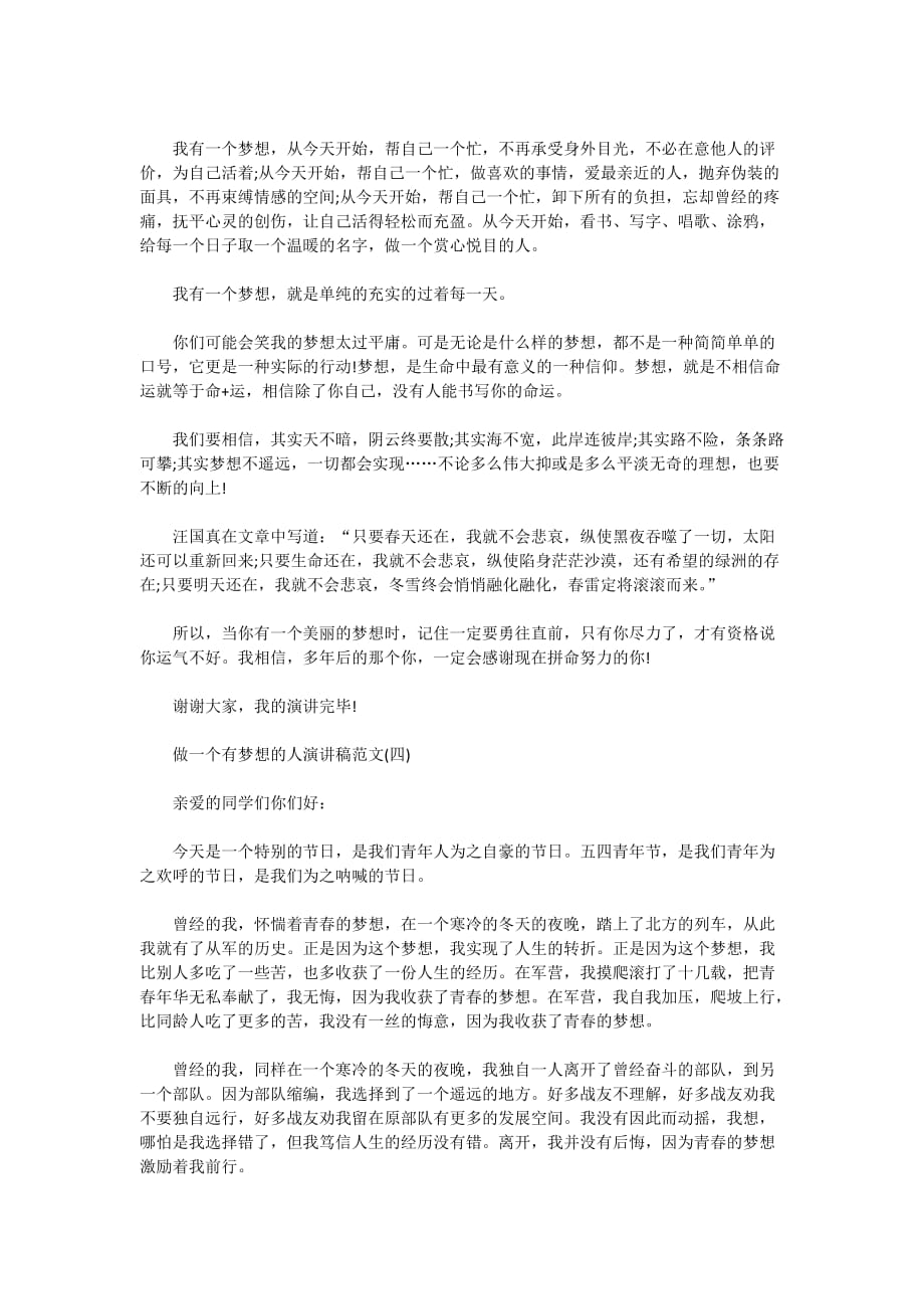 做一个有梦想的人演讲稿范文5篇_第3页