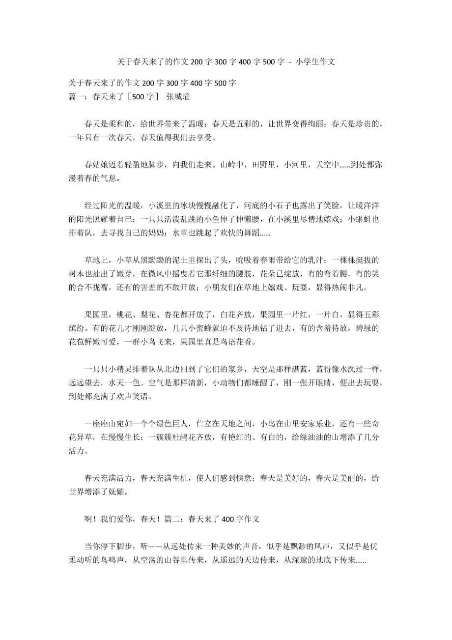 关于春天来了的作文200字300字400字500字 - 小学生作文_第1页