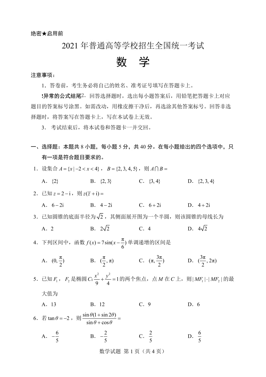 2021新高考1卷数学（B）_第1页