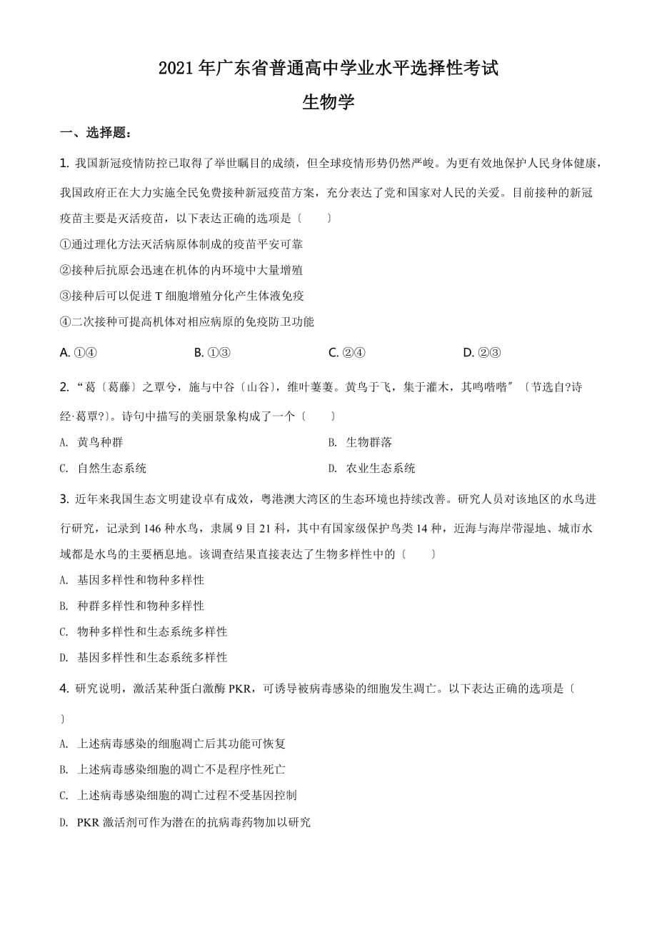 2021年广东高考生物试卷（新高考）原卷_第1页