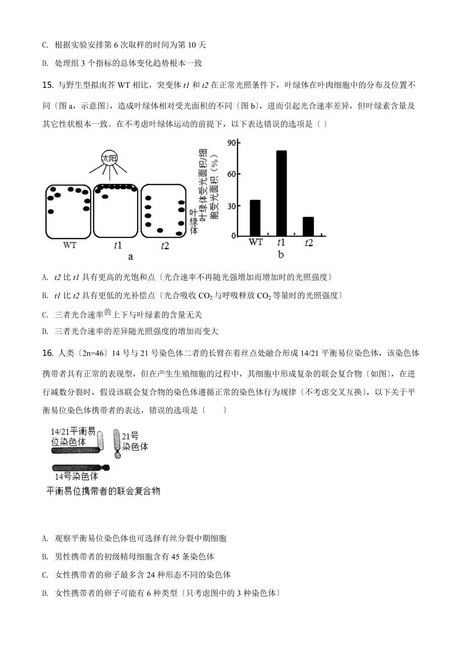 2021年广东高考生物试卷（新高考）原卷_第5页