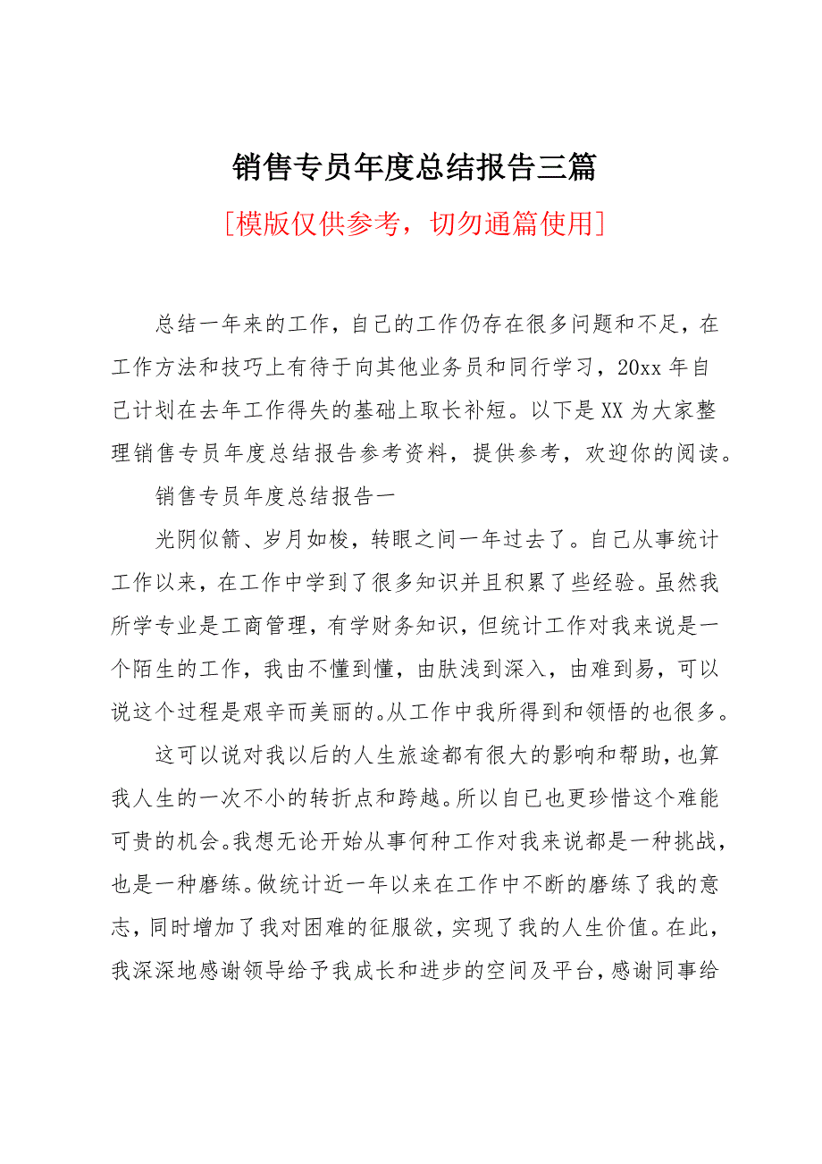 销售专员年度总结报告三篇_第1页