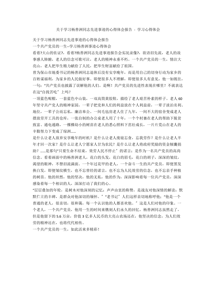 关于学习杨善洲同志先进事迹的心得体会报告 - 学习心得体会_第1页