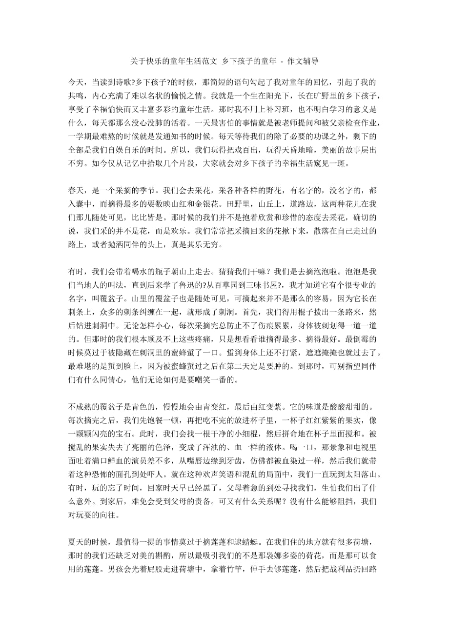 关于快乐的童年生活范文 乡下孩子的童年 - 作文辅导_第1页