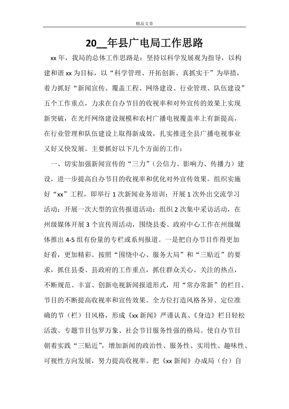 2022年县广电局工作思路_第1页