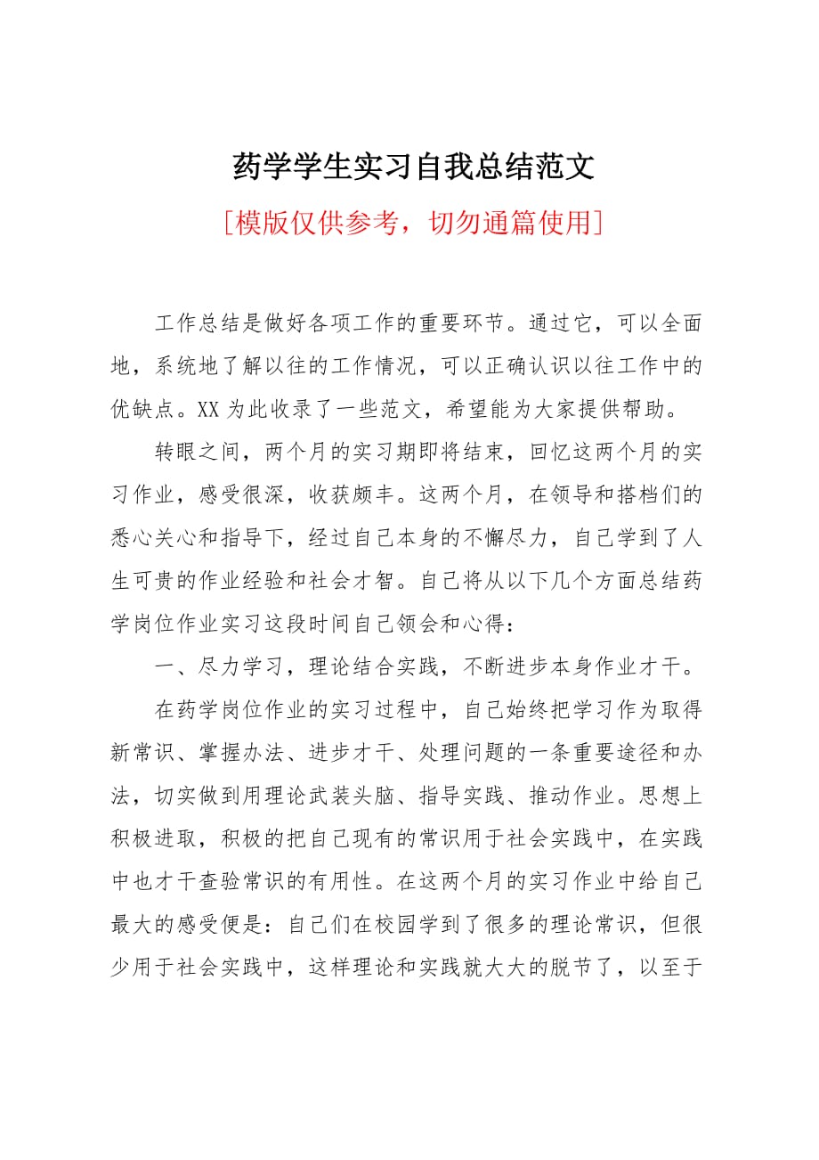 药学学生实习自我总结范文_第1页